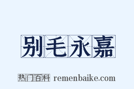 别毛永嘉是什么意思的图片
